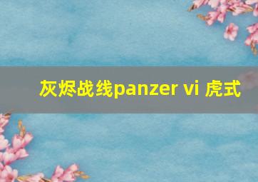 灰烬战线panzer vi 虎式